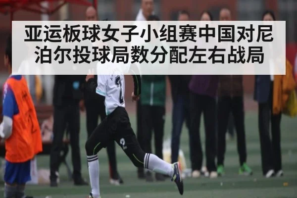 亚运板球女子小组赛中国对尼泊尔投球局数分配左右战局（kaiyun）